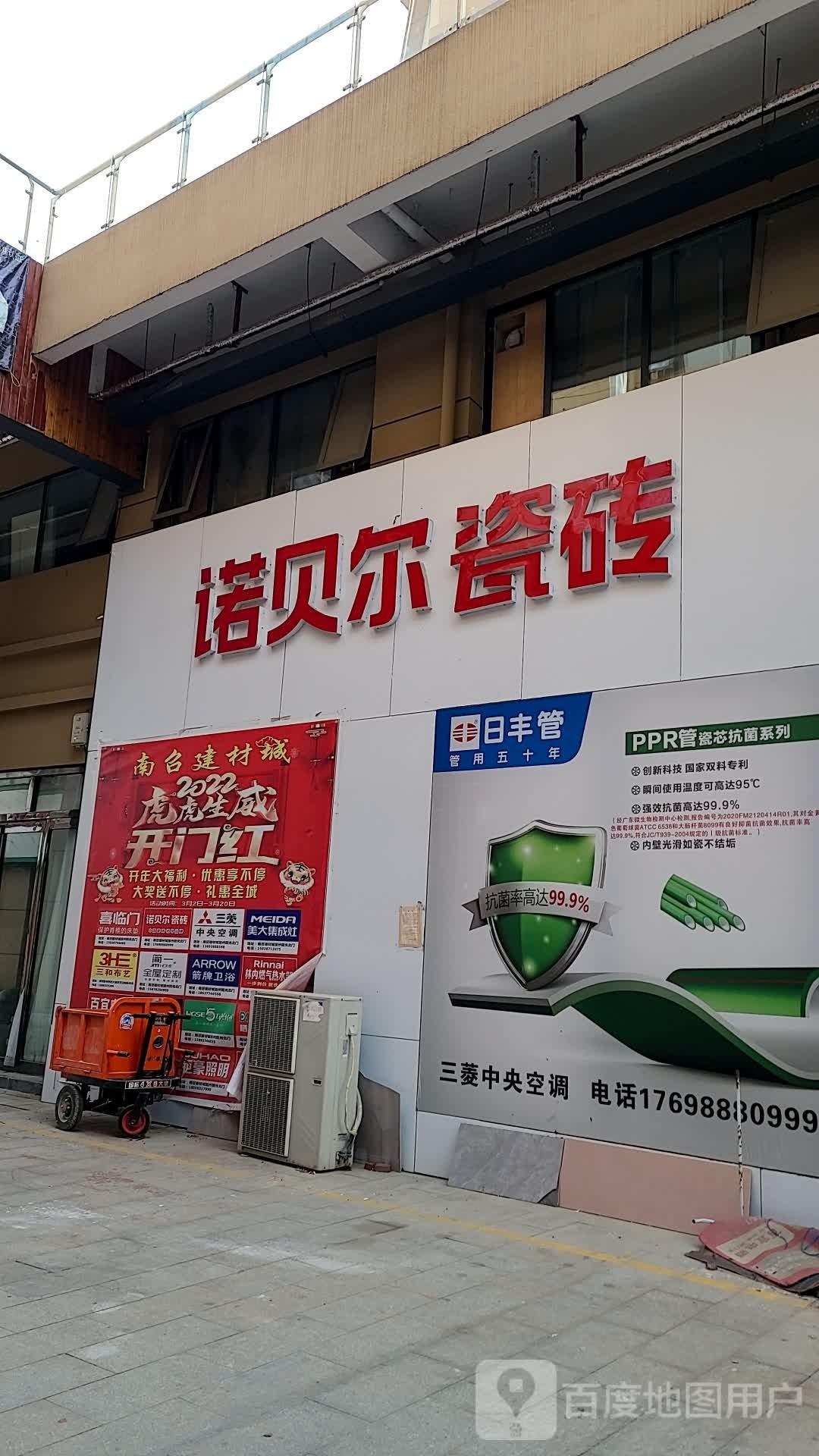 诺贝尔磁砖(阳光大道店)