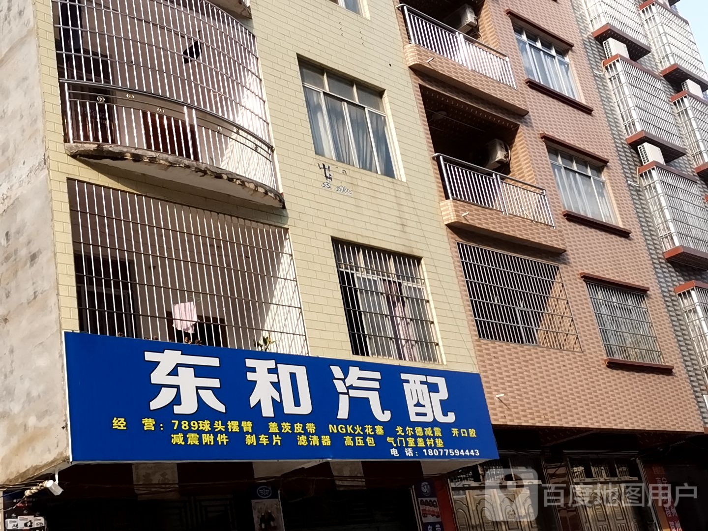 东和汽配