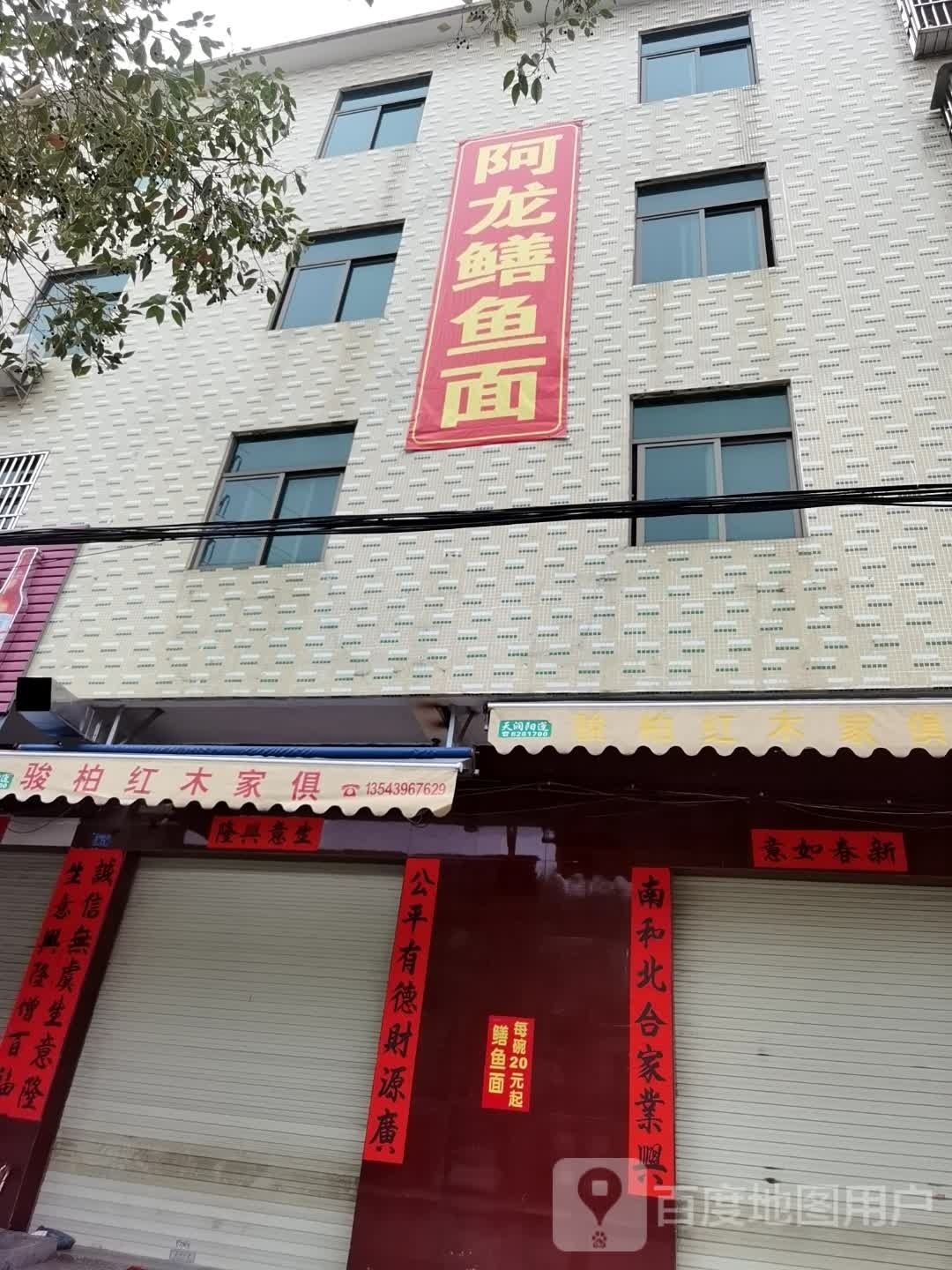 阿龙鳝鱼面馆