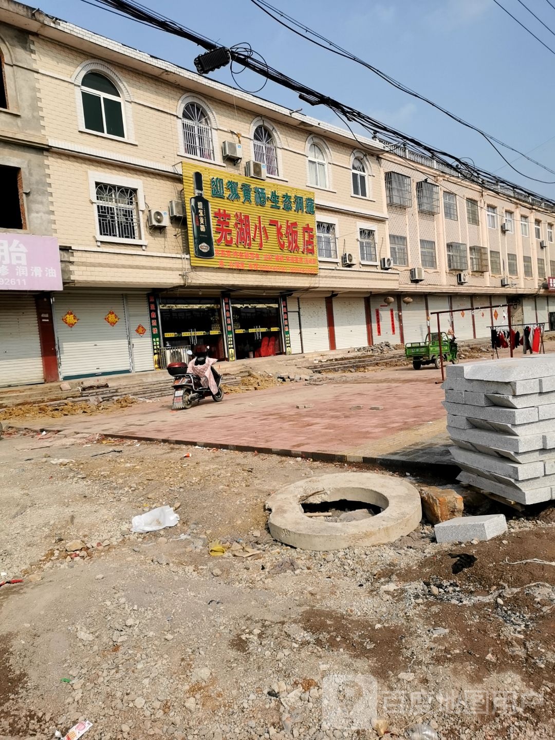 无湖小飞饭店
