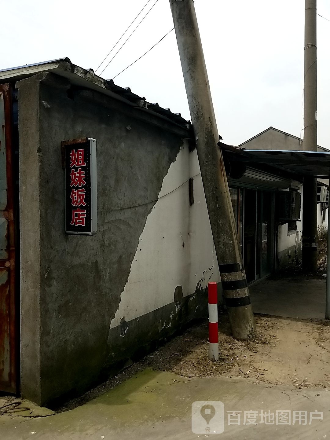 姐妹饭店(大和西横路店)