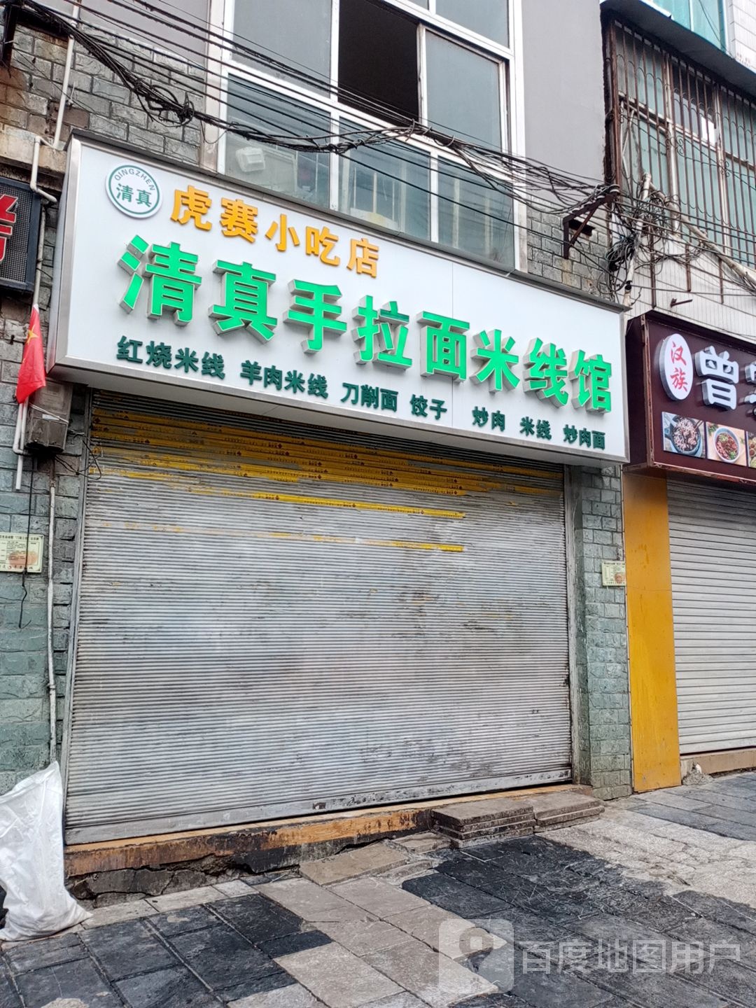 清真手拉面米线馆