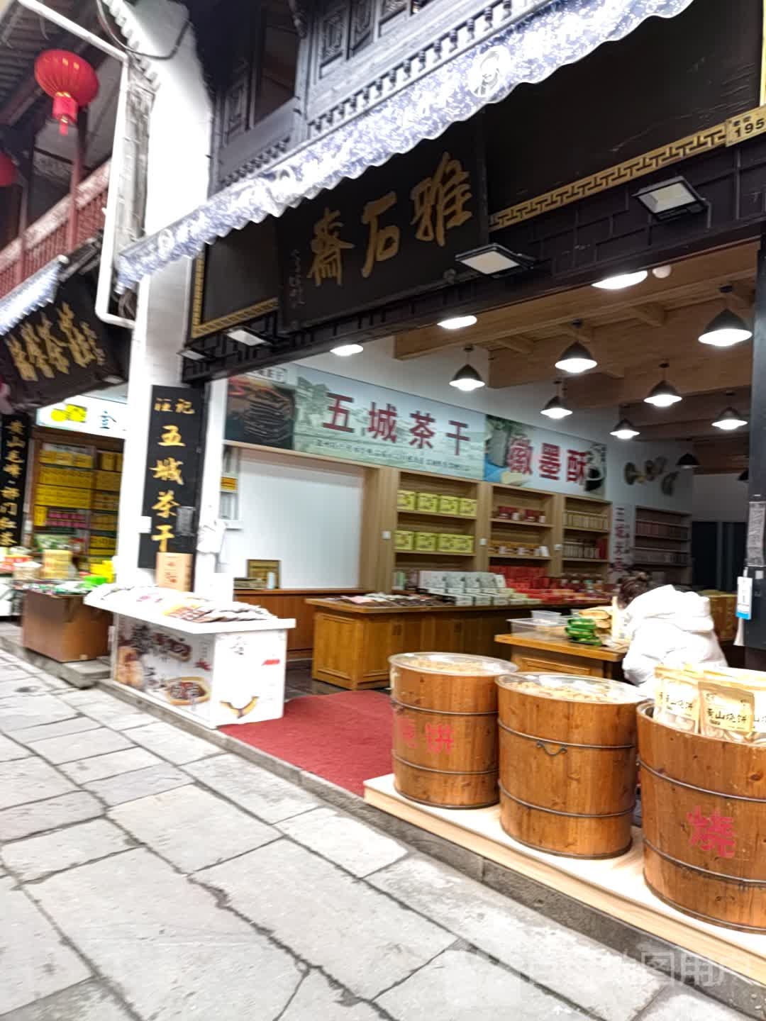 雅石斋(下马路店)