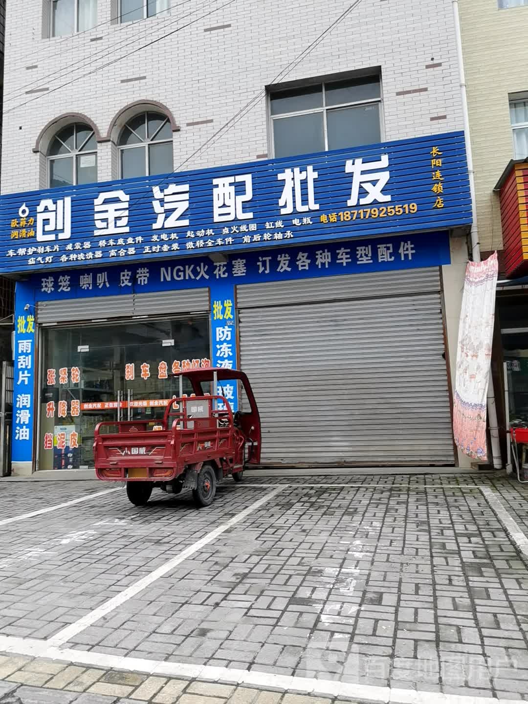 创金汽配批发(长阳店)