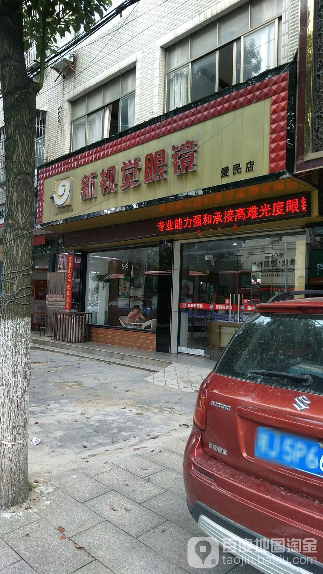 新视觉眼镜(爱民店)