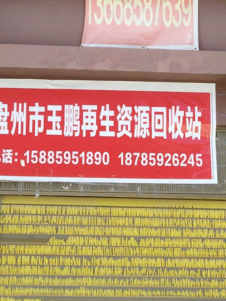 兴强废旧物资回收