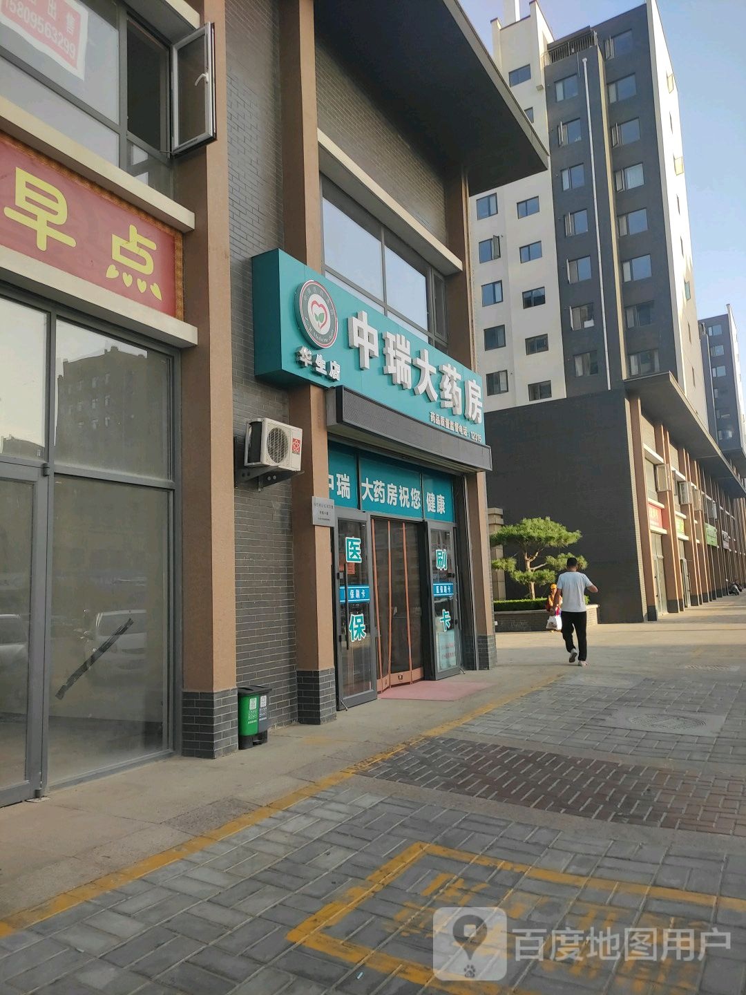 中瑞大药房(华生店)