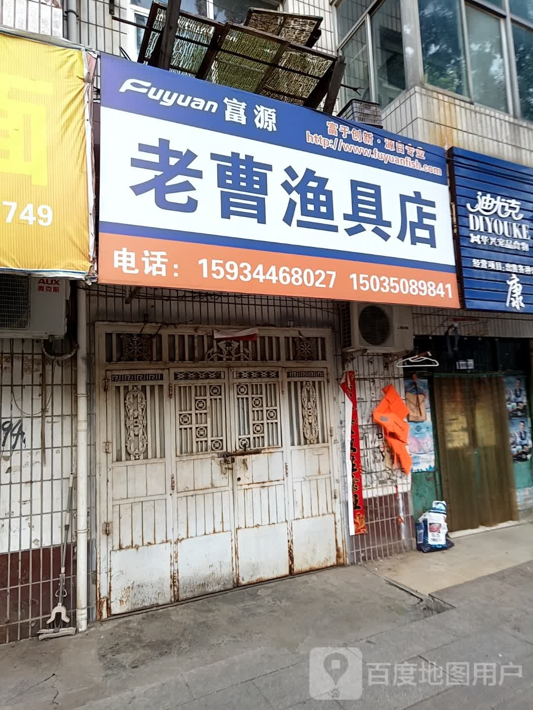 老曹渔具店(富源第116店)