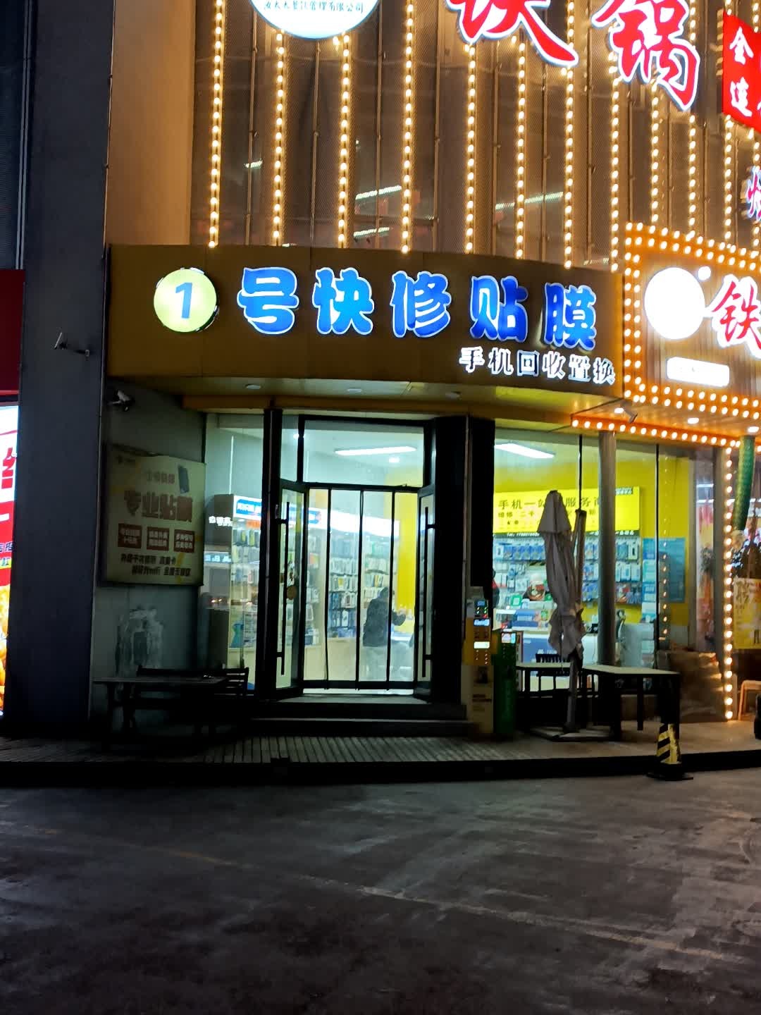1号快修贴膜(谷德茂店)