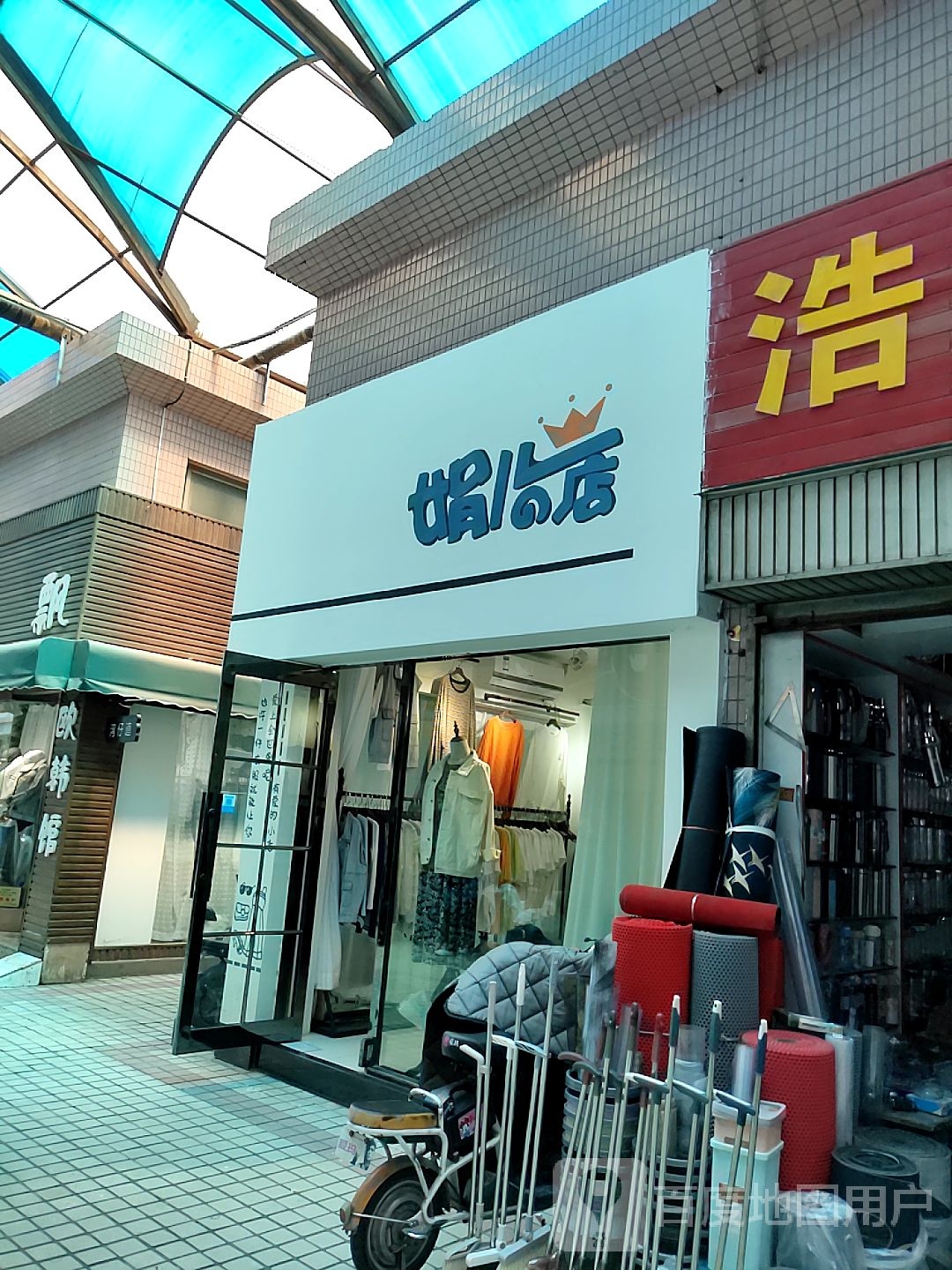 娟儿的店