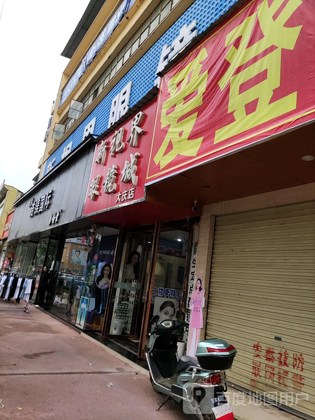 唐河县新视界眼睛城(大庆店)