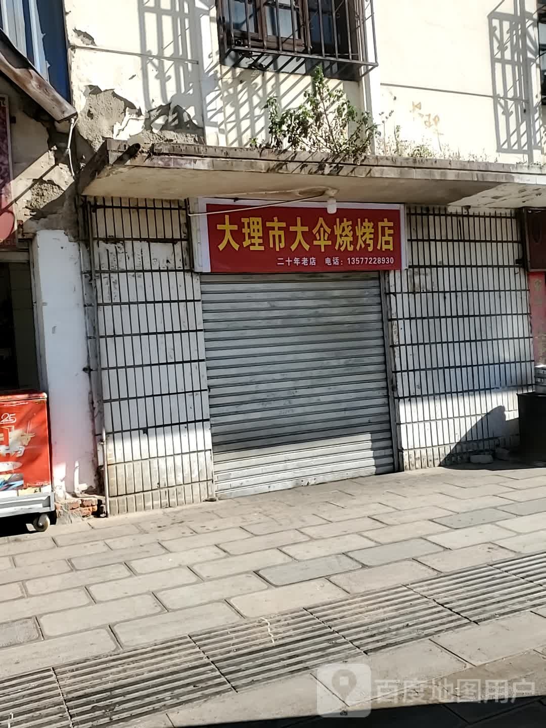 大理市大伞烧烤店