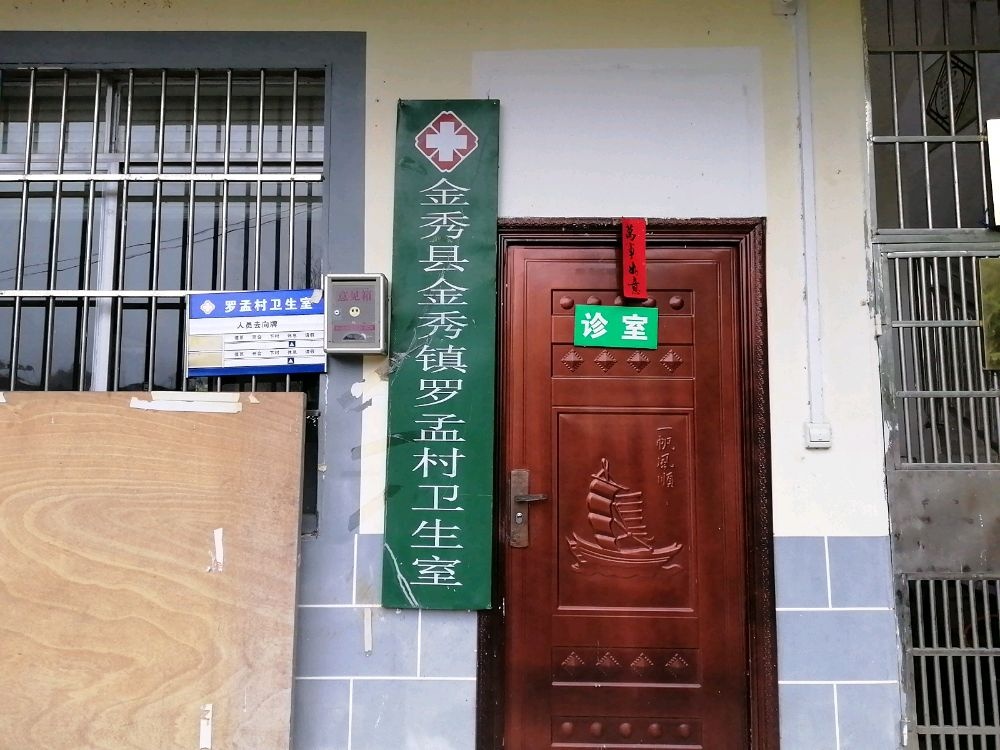 金秀县金秀镇罗孟村卫生室