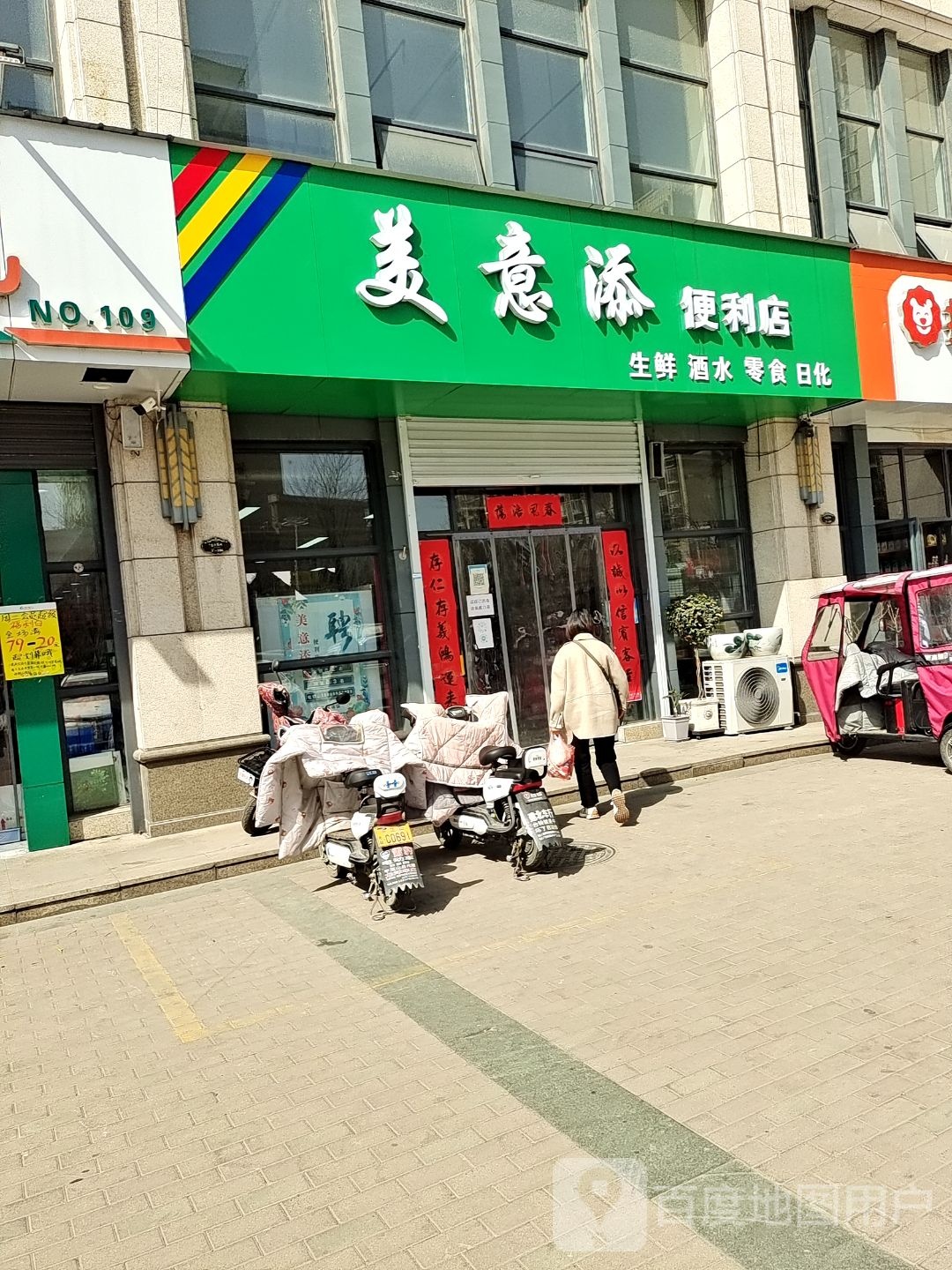 美意添便利店