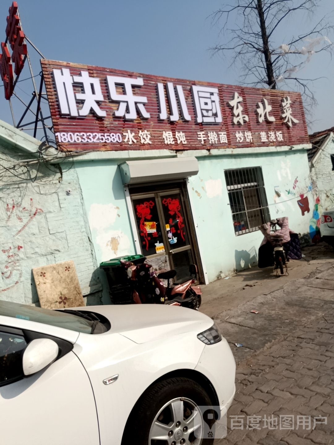 快乐小厨东北菜