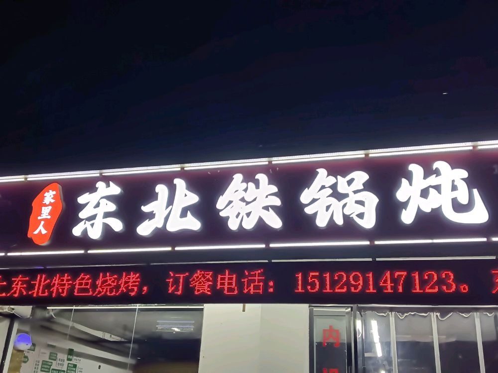 家里人东北铁锅炖