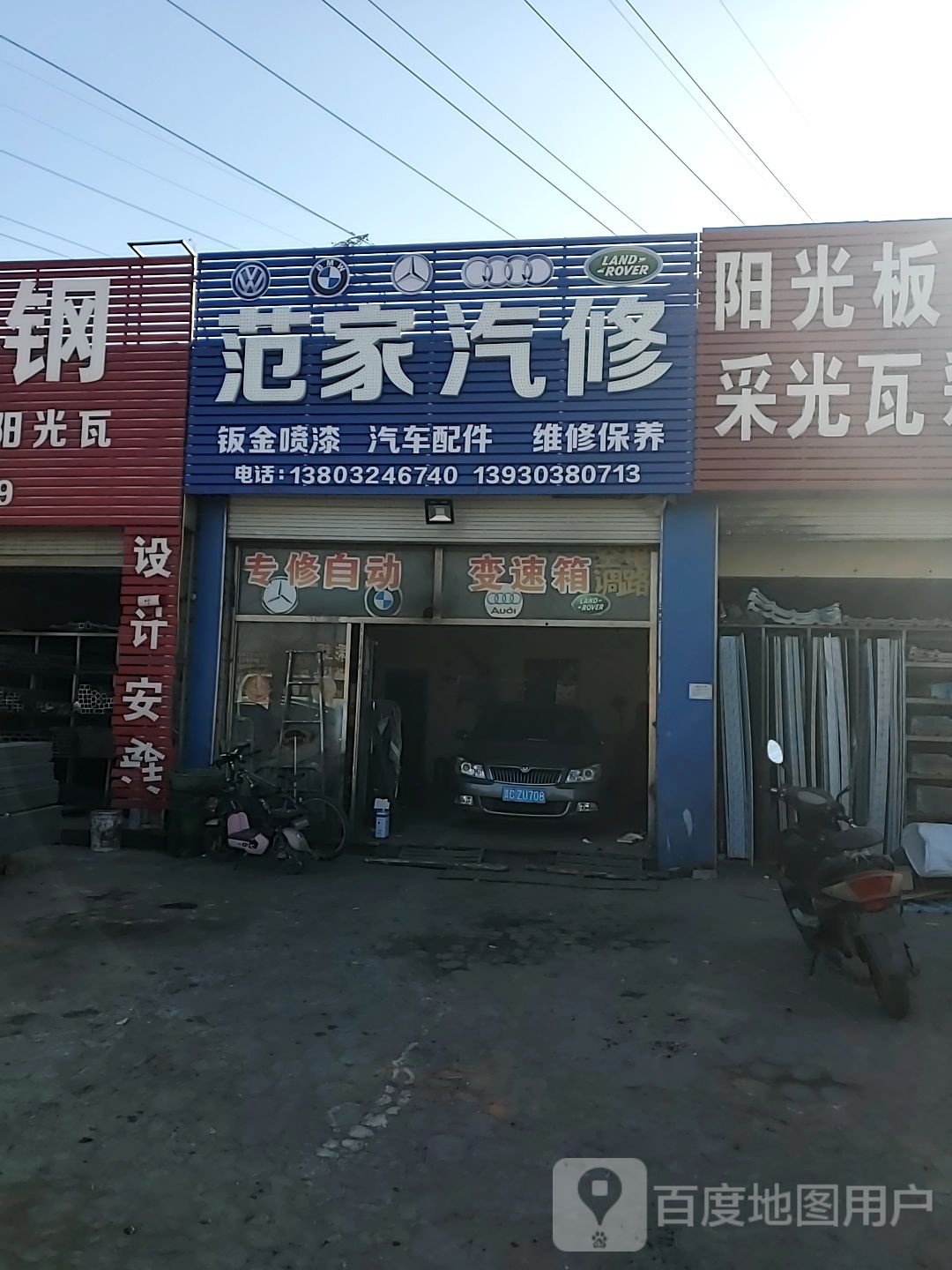 臻跃汽修