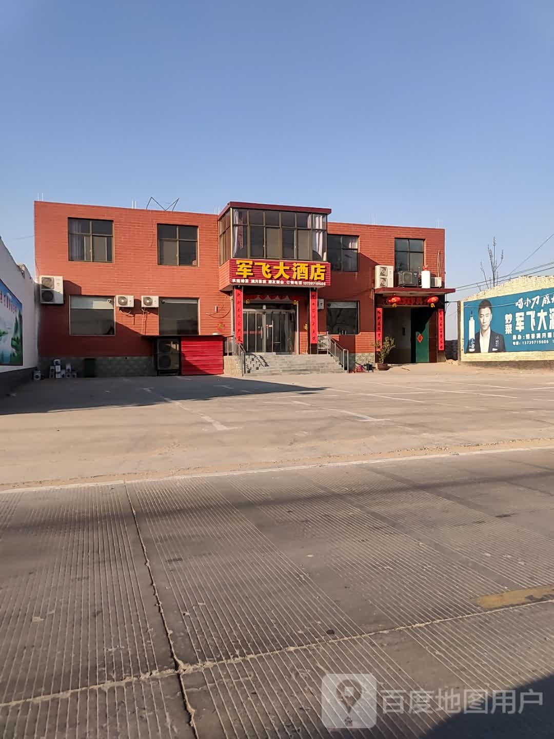 军飞大酒店