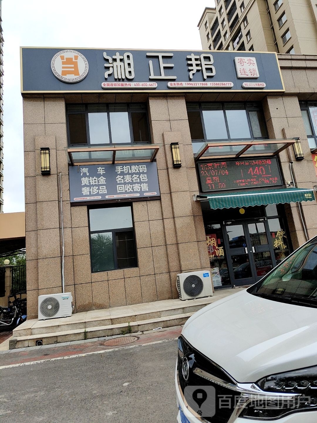 湘振邦寄卖连锁(邾城路店)