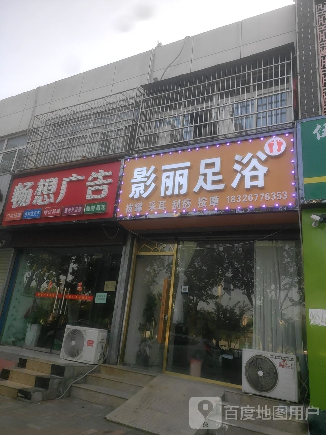 影丽足浴