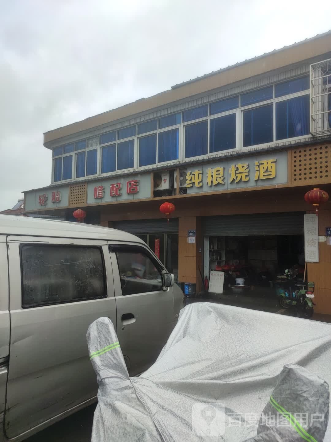纯粮烧酒
