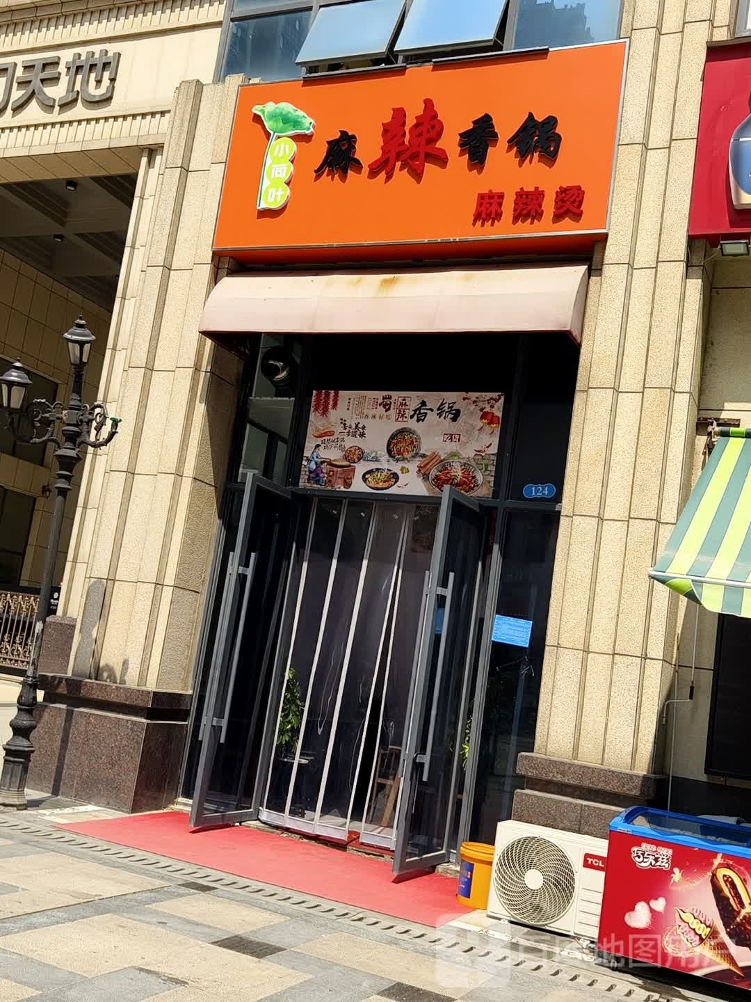 晓荷叶麻辣(荆门天地店)