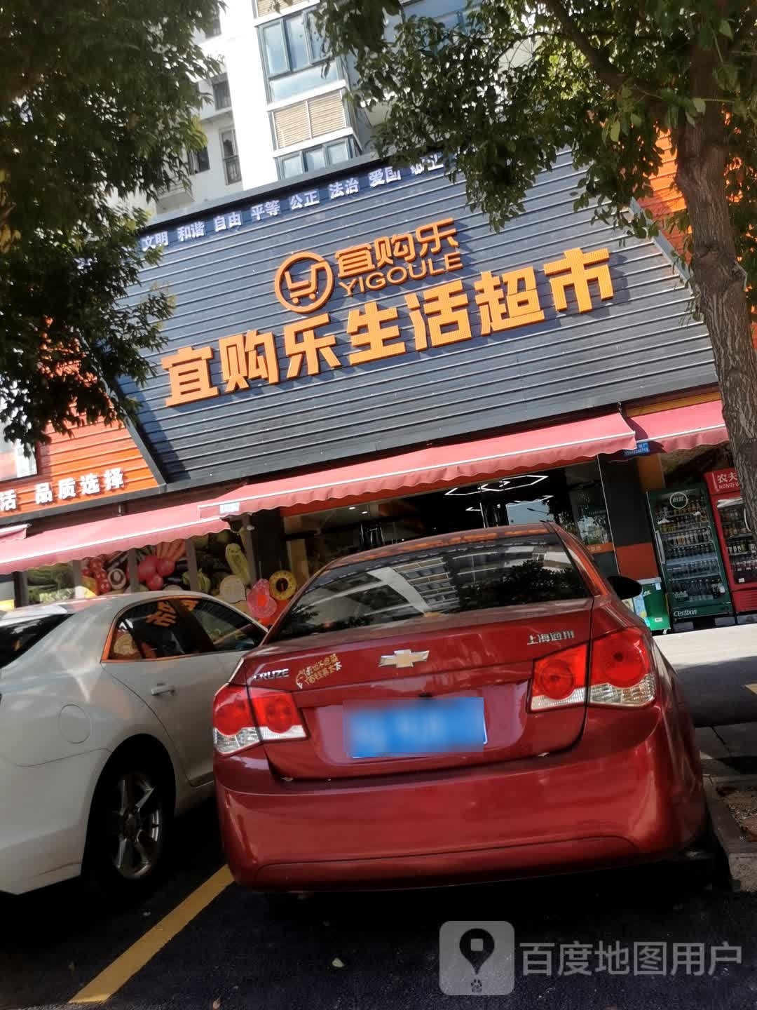 宜购乐生活超市(盛芳花园店)