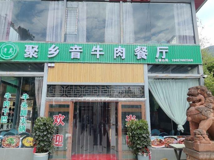 清真聚乡音牛肉餐厅