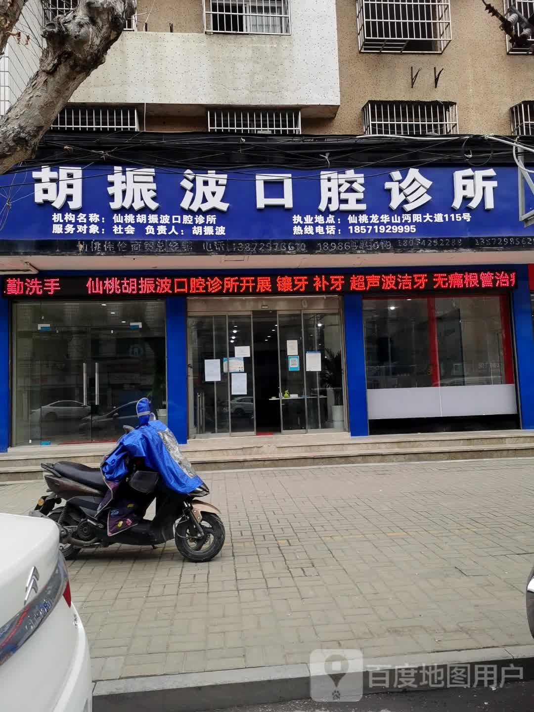 胡振波口腔诊所