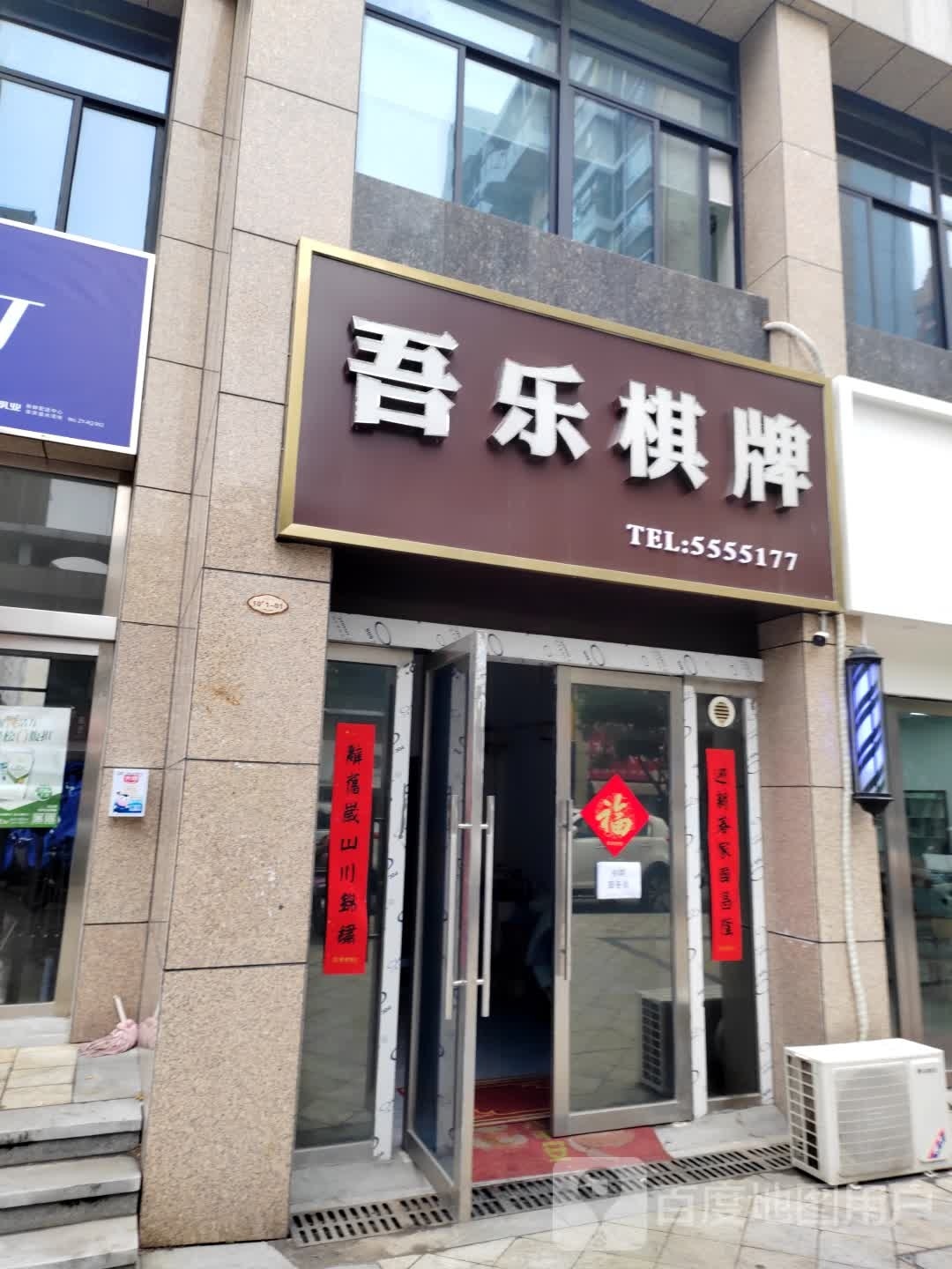 吾赢棋牌(安庆新城吾悦广场店)