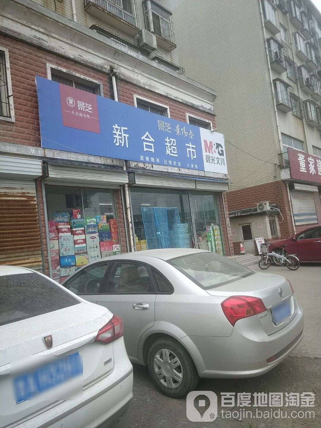 新合超市(董家店)