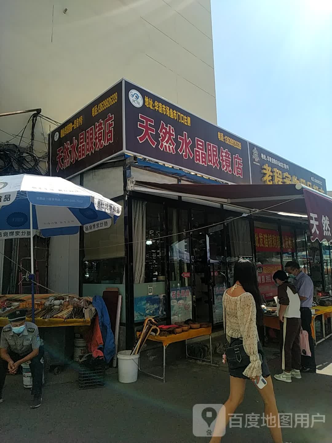 老裴天然水晶眼睛店