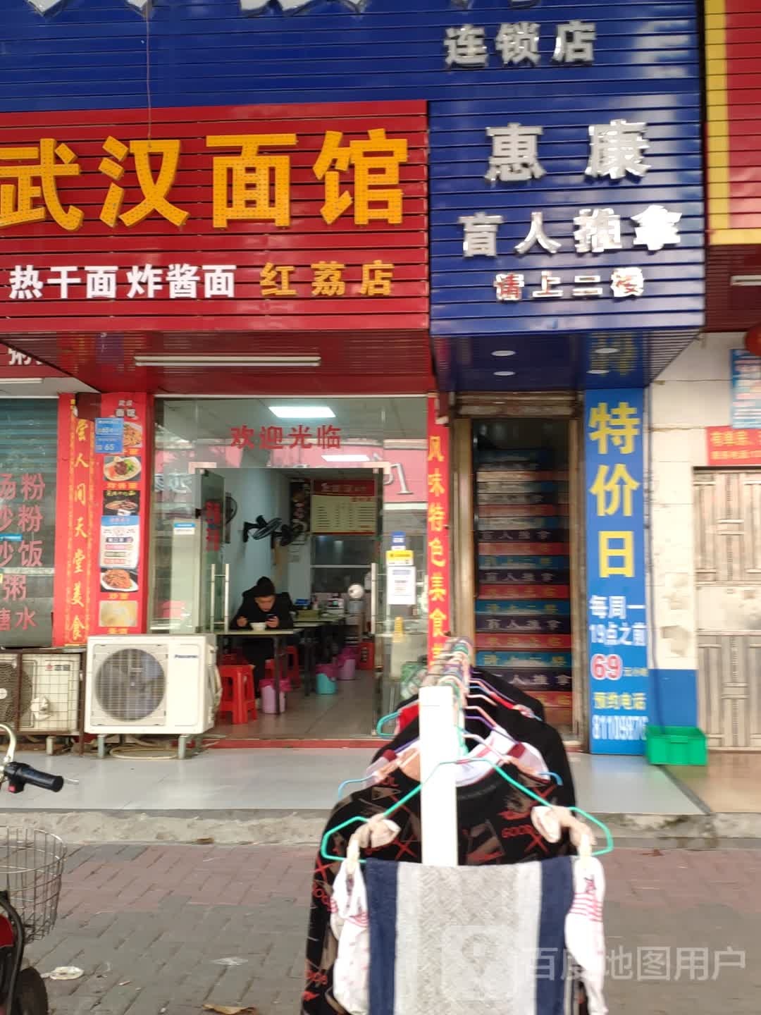 惠康盲人按摩(寮步店)