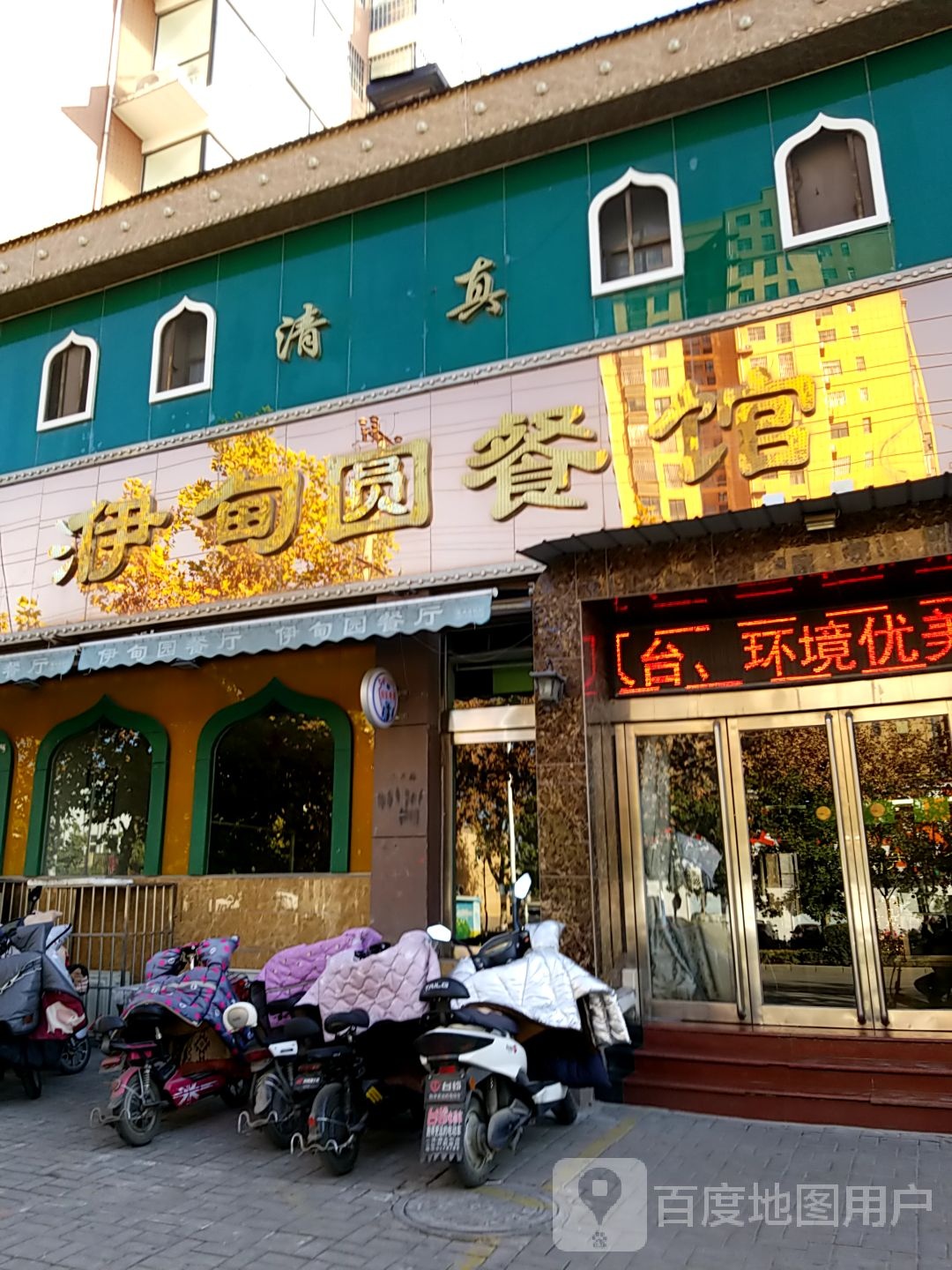 清真伊园餐馆(第四分店)