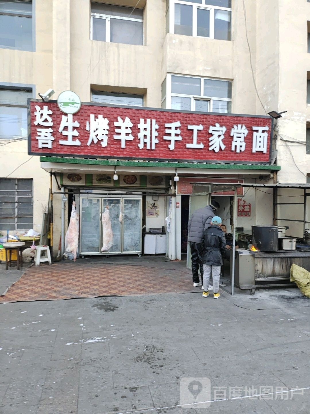 清真达吾黄焖羊肉面片馆