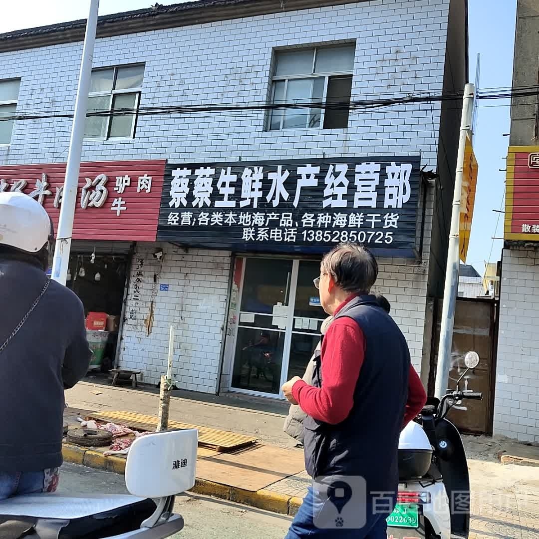 蔡蔡生鲜水产晶管部