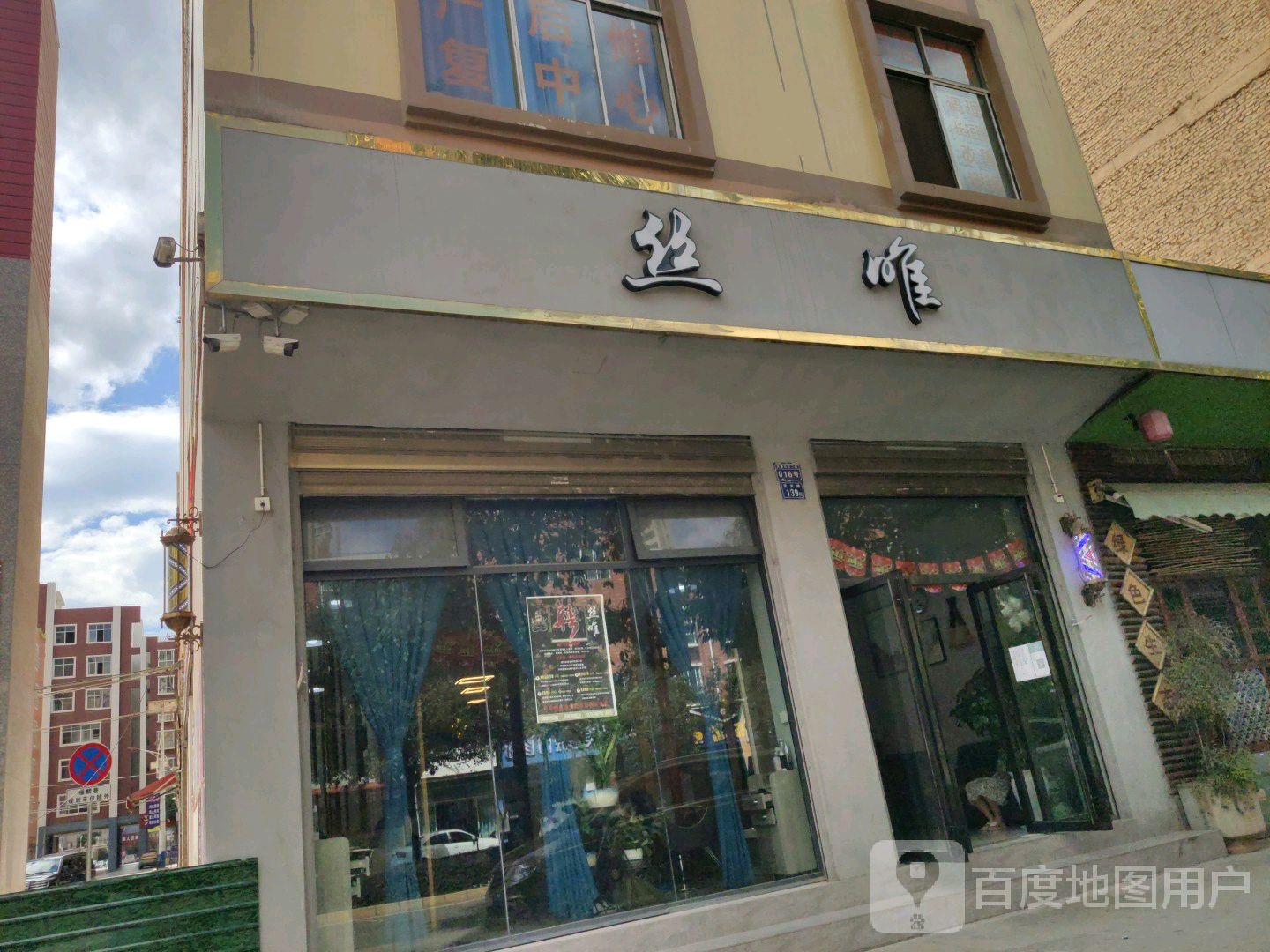 丝唯