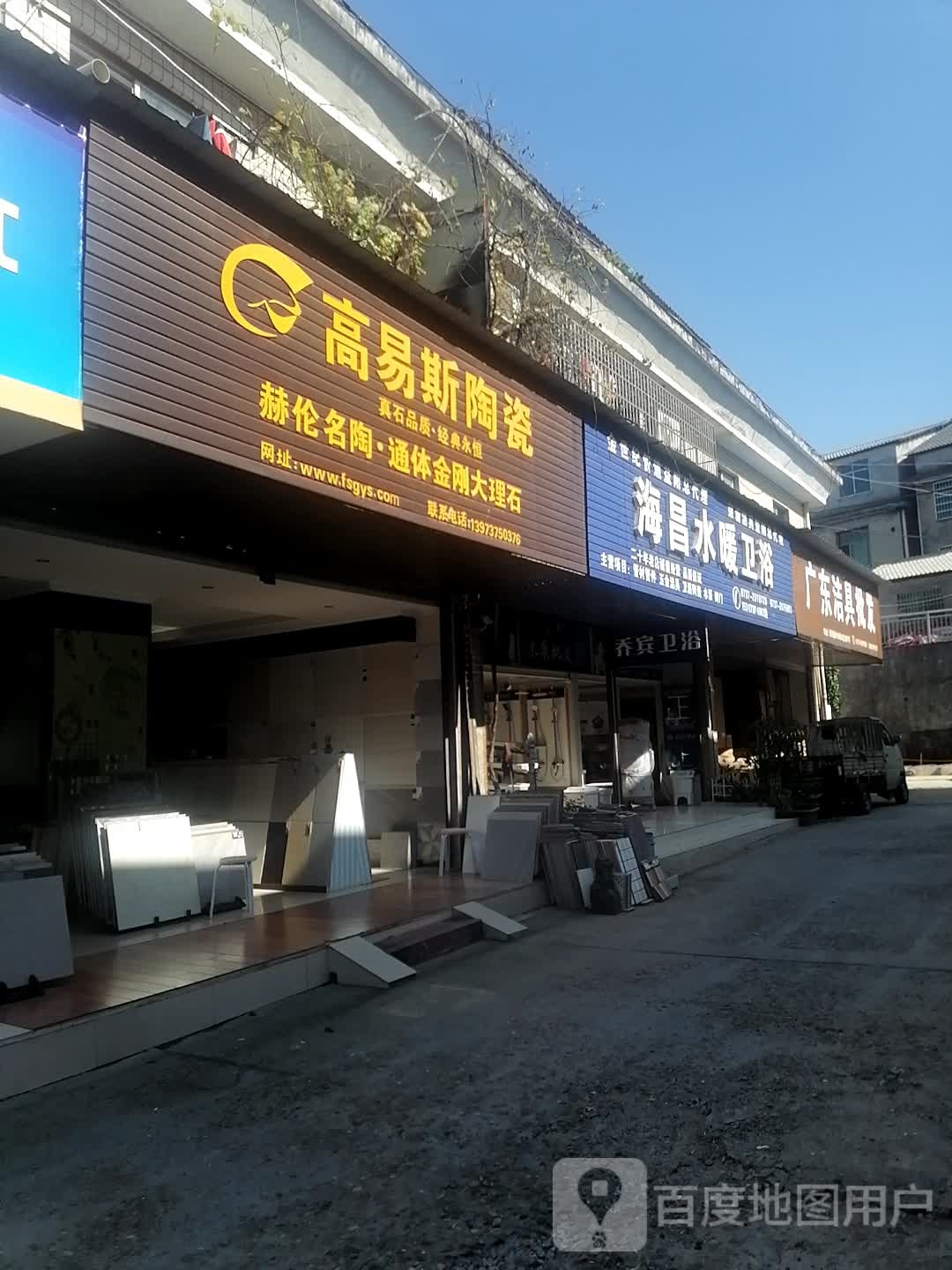 高易斯陶瓷(迎宾西路店)