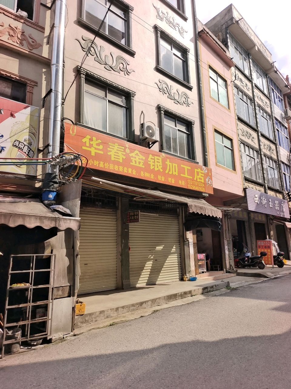 华春金银加工店