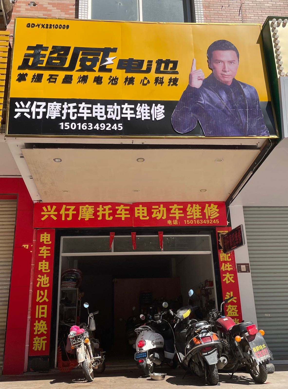 兴仔摩托车电动车维修