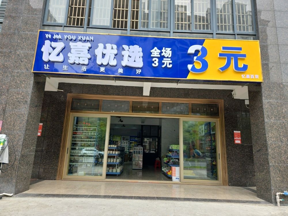 忆嘉优选全场3元店