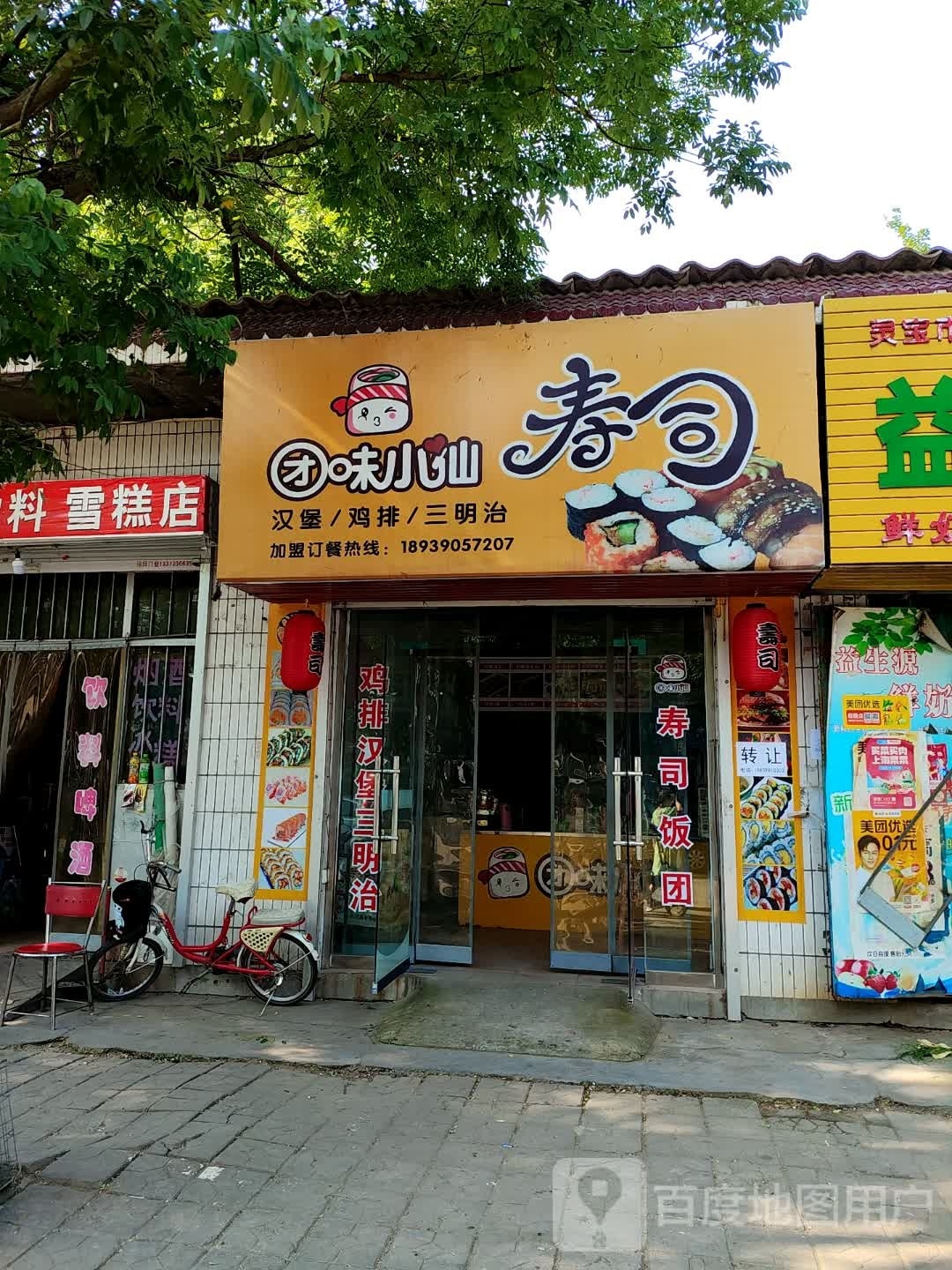 团味小仙寿司大(五小店)