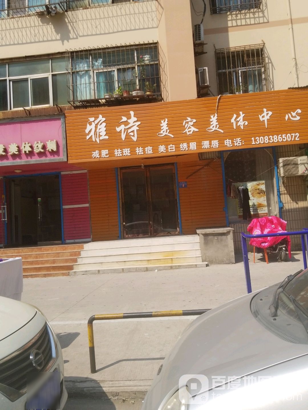 馨馨雅诗美容美体中心(洹北小区店)