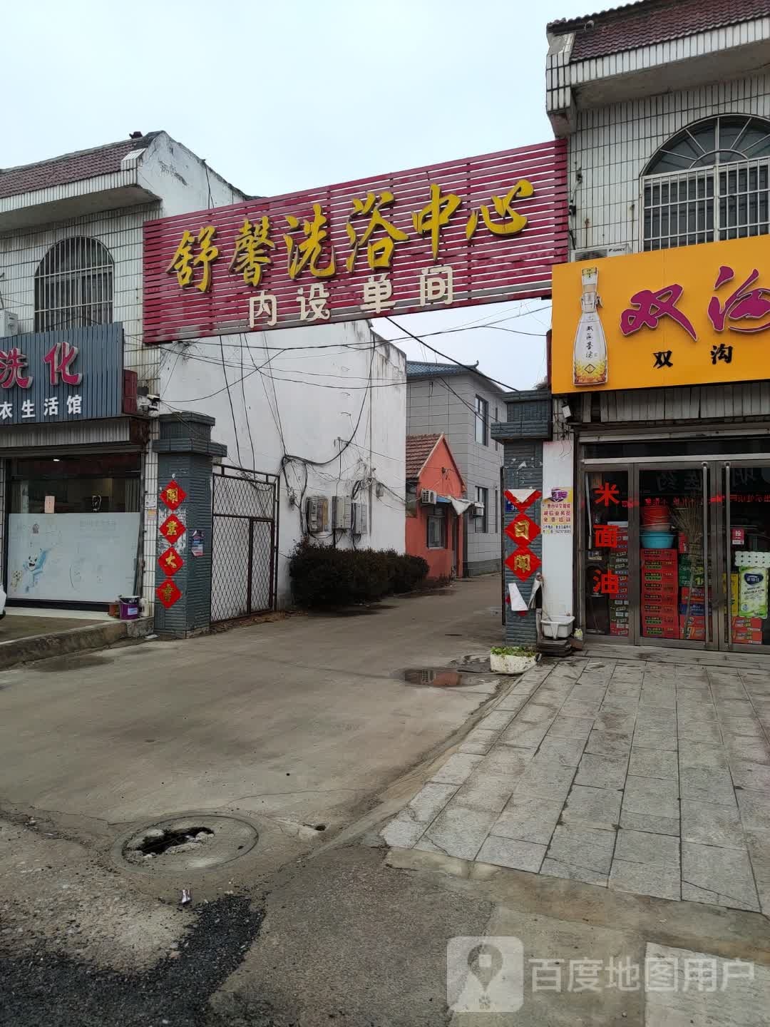 舒馨洗育中心(圆梦路店)