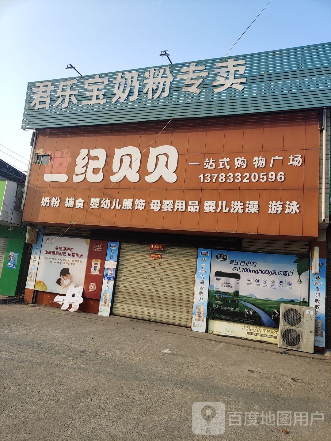 上蔡县崇礼乡世纪贝贝一站式购物广场(崇德路店)