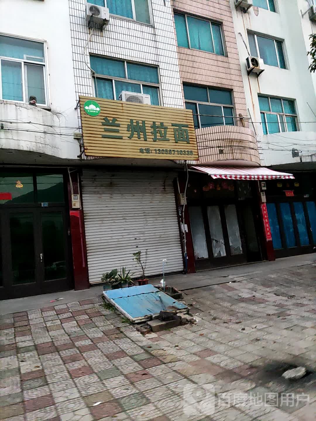 清真兰州拉面