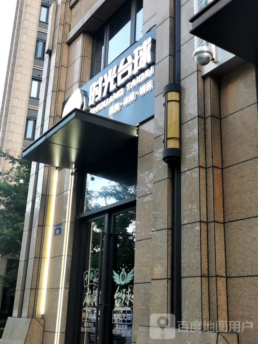 时广台球