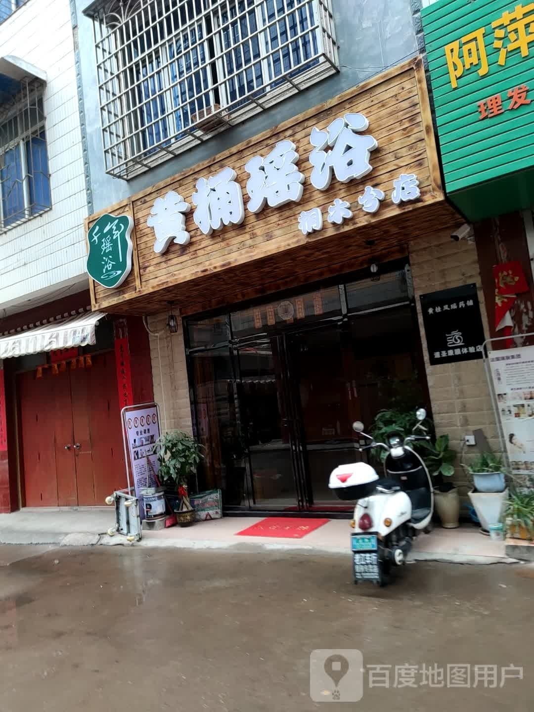 黄捅瑶浴(桐木分店)