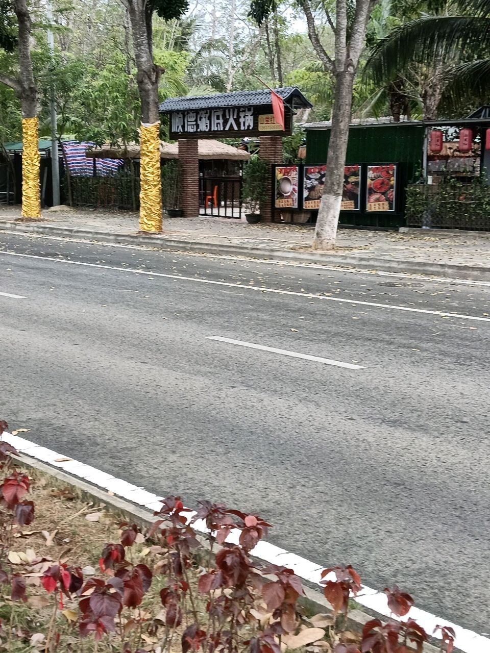 山里红顺德粥底火锅