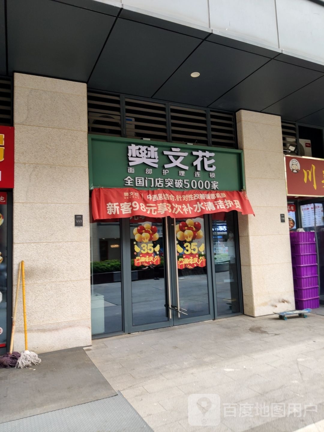 樊文花(英才街店)